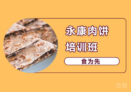 永康肉饼培训班