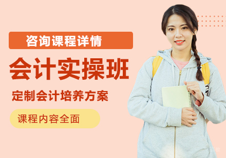 广州会计实操班课程培训