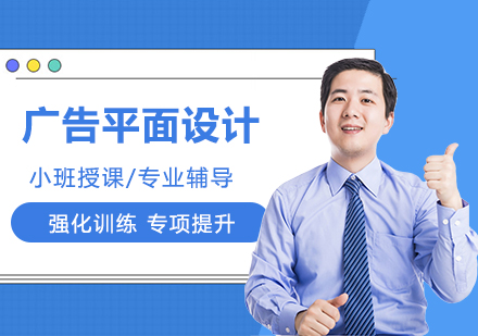 广州广告平面设计课程培训