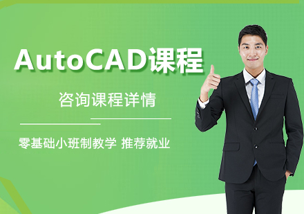广州AutoCAD课程培训