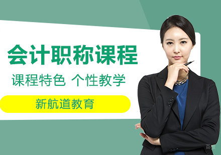 广州会计职称课程培训