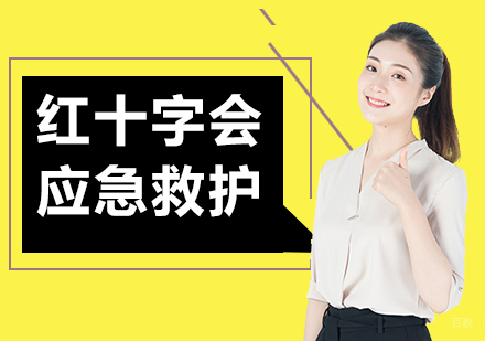 广州红十字会应急救护培训班课程培训