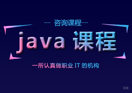 广州java课程培训