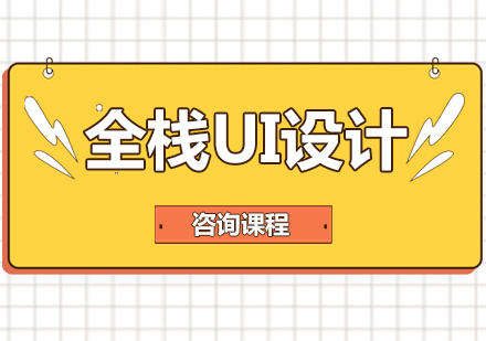 广州全栈UI设计课程培训