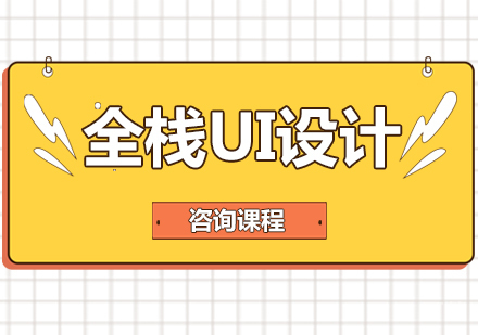 广州全栈UI设计课程培训