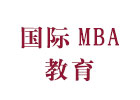 天津国际MBA教育