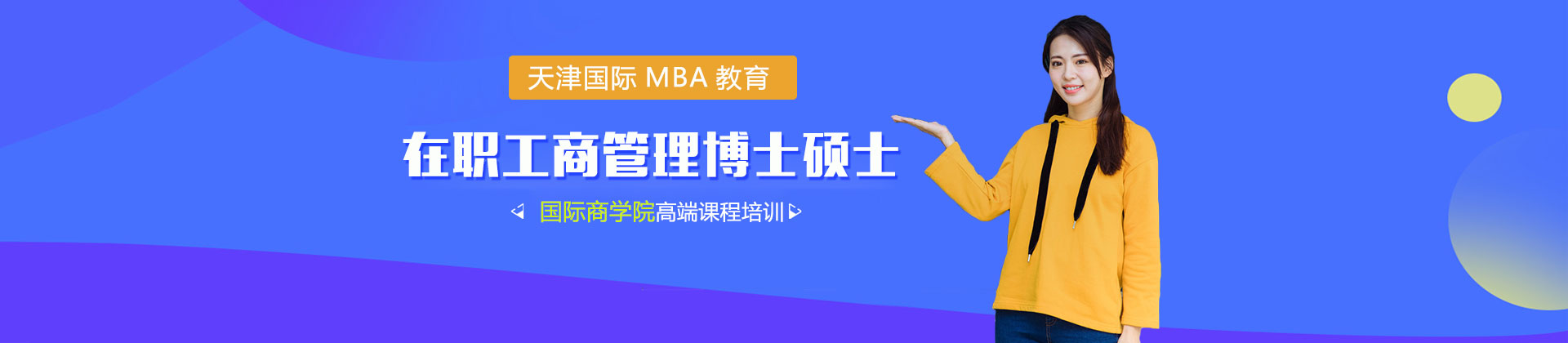 天津国际MBA教育