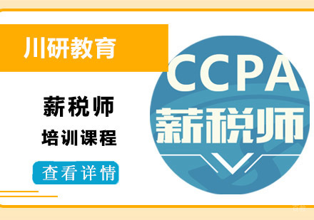 薪税师培训课程