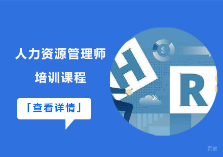人力资源管理师培训课程