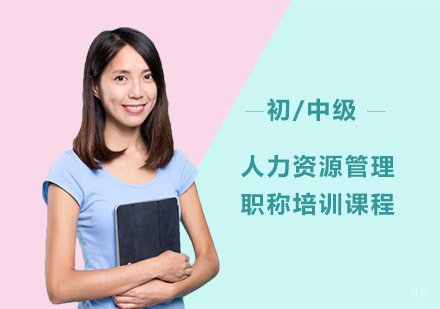 初/中级人力资源管理职称培训课程