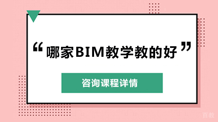 哪家BIM教学教的好