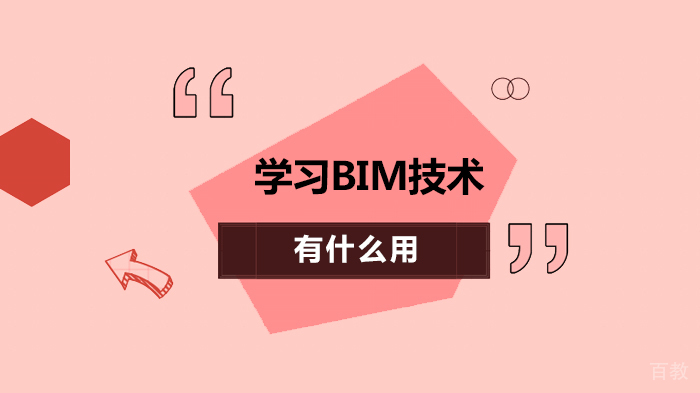 学习BIM技术有什么用