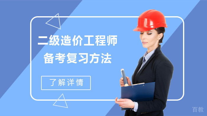 二级造价师高效备考全攻略