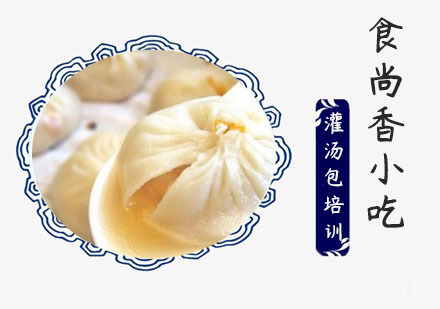 灌汤包培训课程