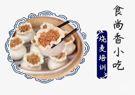 烧麦培训课程