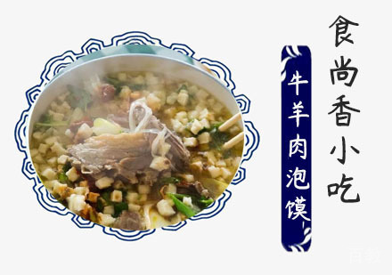 牛羊肉泡馍培训课程