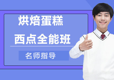 烘焙蛋糕西点全能班