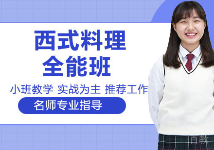 西式料理全能班