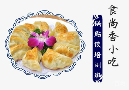 锅贴饺培训班