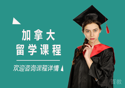 北京加拿大留学课程培训
