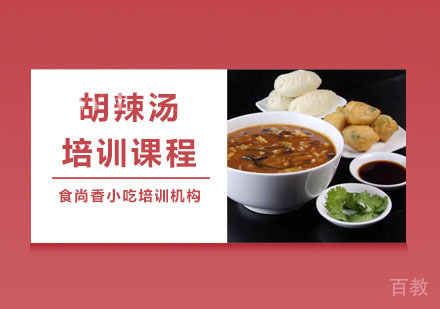 胡辣汤培训课程
