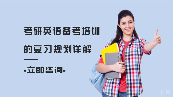 考研英语高效备考策略与阶段规划深度解析