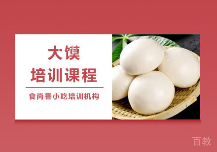 大馍培训课程