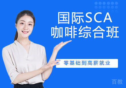 国际SCA咖啡综合班