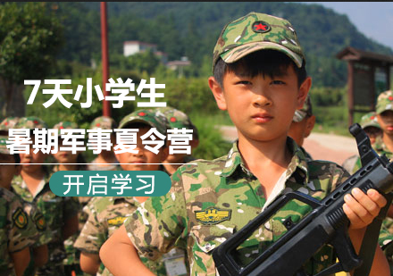 北京7天小学生暑期军事夏令营课程培训