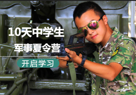 北京10天中学生军事夏令营课程培训
