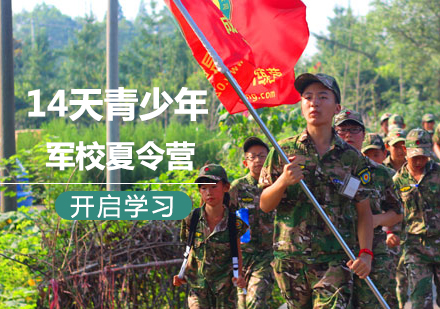 北京14天青少年军校夏令营课程培训