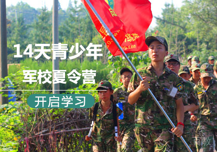 北京14天青少年军校夏令营课程培训