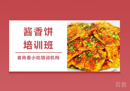 酱香饼培训班