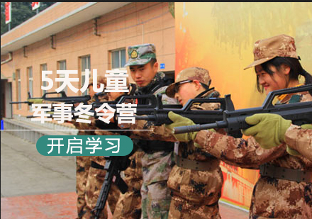 北京5天儿童军事冬令营课程培训