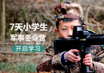 北京7天小学生军事冬令营课程培训