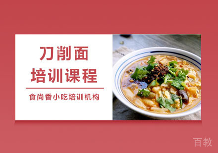 刀削面培训课程