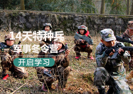 北京14天特种兵军事冬令营课程培训