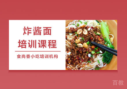 炸酱面培训课程