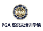 北京PGA学院