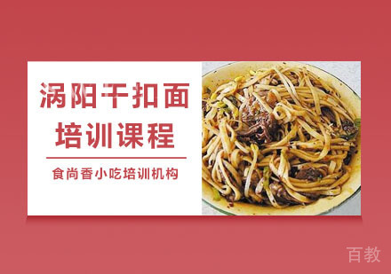 涡阳干扣面培训课程