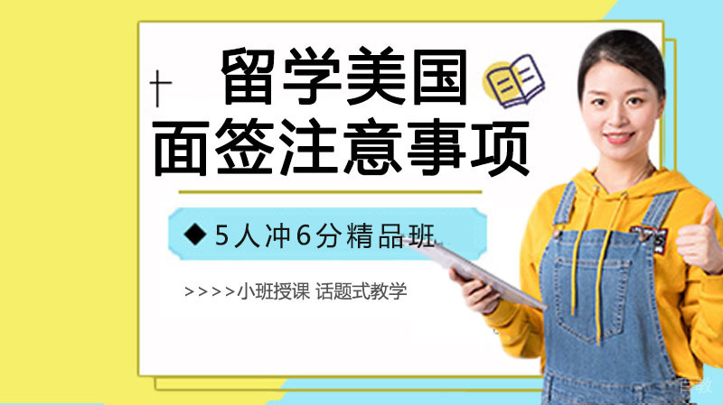 留学美国面签注意事项 