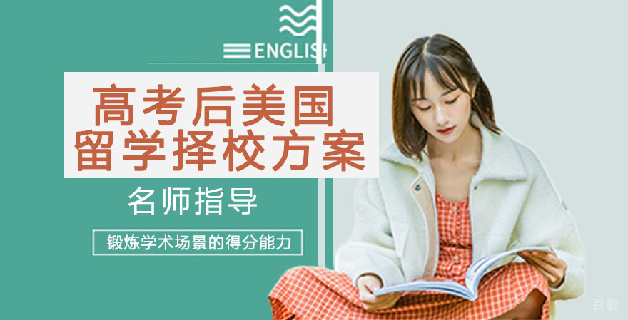 高考后美国留学择校方案 