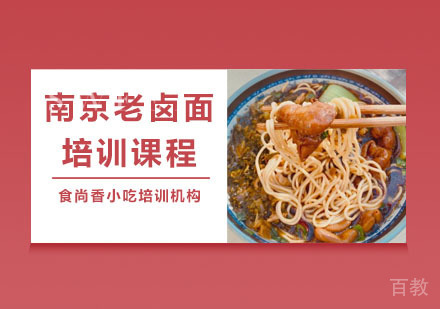 南京老卤面培训课程