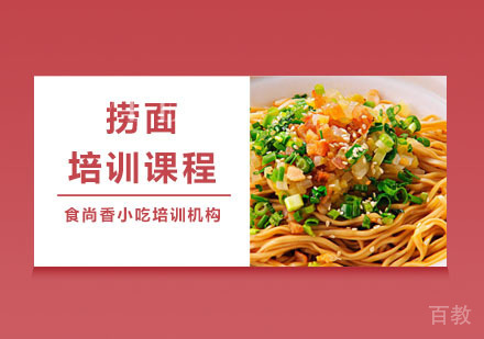 捞面培训课程