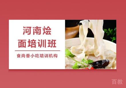 河南烩面培训班