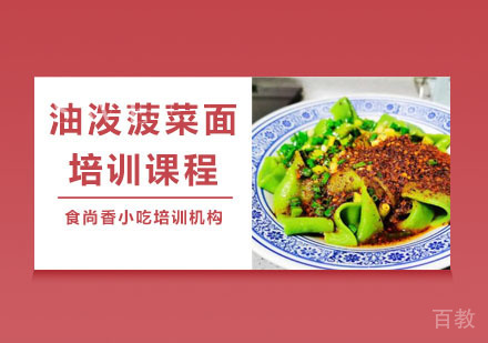 油泼菠菜面培训课程