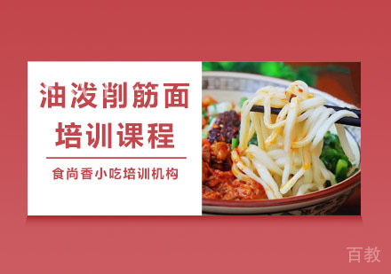 油泼削筋面培训课程