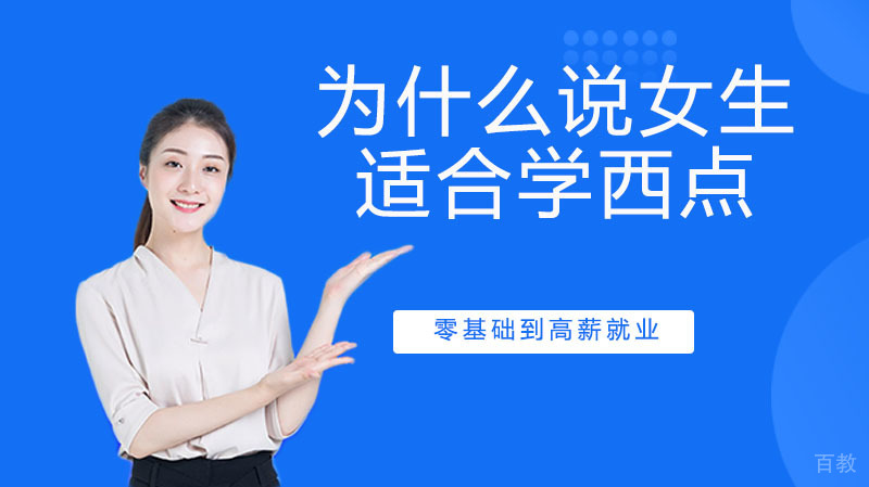 为什么都说女生适合学西点？ 