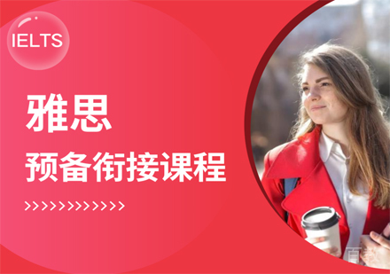 雅思预备衔接课程（1级）