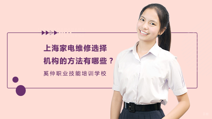 上海家电维修选择机构的方法有哪些？ 